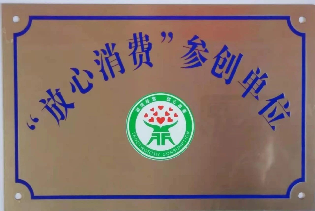 熱烈祝賀信暢堅(jiān)果公司榮獲”放心消費(fèi)”參創(chuàng)單位